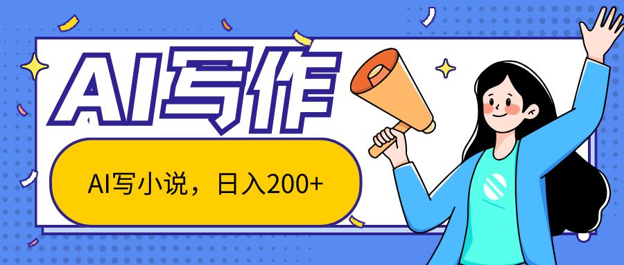 AI智能一键写小说，日入200+，不限制人群新手小白均可操作-蜗牛学社