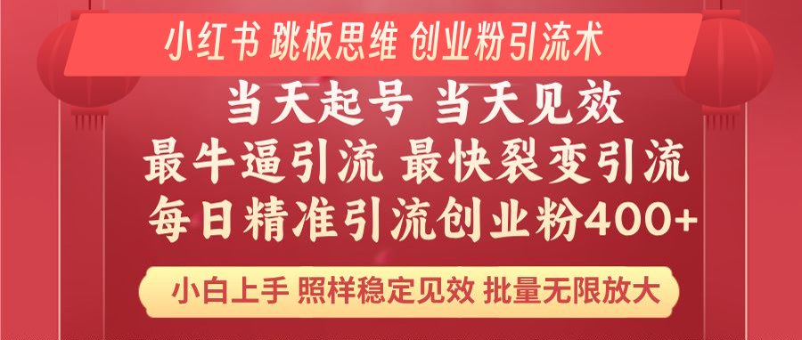小红书 巧用跳板思维 每日暴力引流400+精准创业粉 小白福音 效果拉满…
