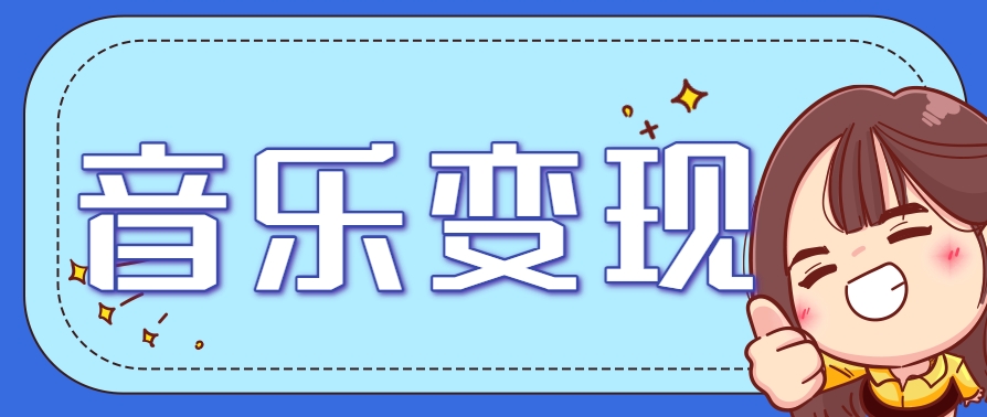2025音乐号赚钱攻略：操作简单，日入200+不是梦(附详细操作教程)【更新】-蜗牛学社