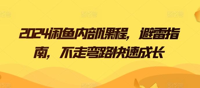 闲鱼内部课程，避雷指南，不走弯路快速成长