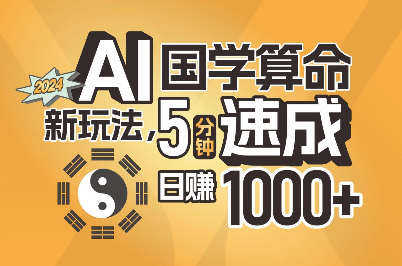 揭秘AI国学算命新玩法,5分钟速成,日赚1000+,可批量!-蜗牛学社