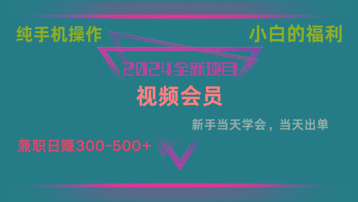 影视会员兼职日入500-800,纯手机操作当天上手当天出单 小白福利-蜗牛学社