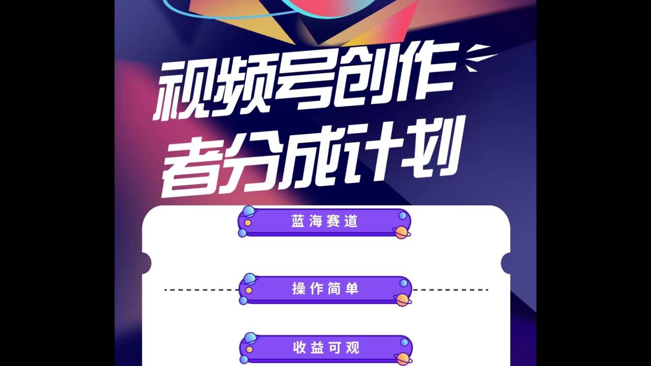 蓝海项目,视频号创作分成计划,小白也能轻松上手,日入1000+-蜗牛学社