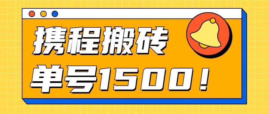 24年携程最新搬砖玩法,无需制作视频,小白单号月入1500,可批量操作!-蜗牛学社