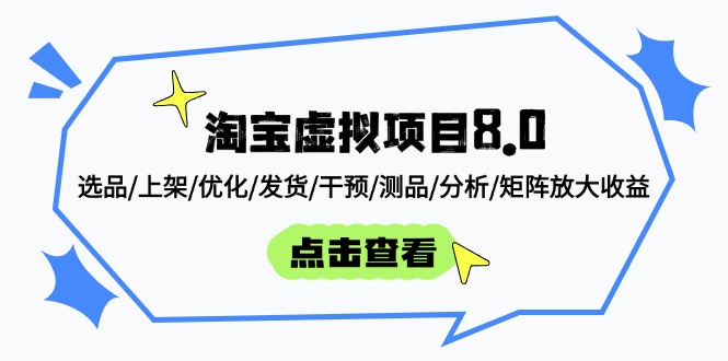 淘宝虚拟项目8.0：选品/上架/优化/发货/干预/测品/分析/矩阵放大收益-蜗牛学社