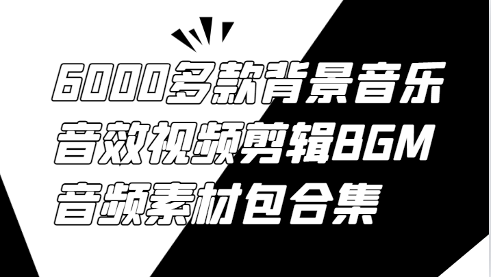 6000多款背景音乐音效视频剪辑BGM音频素材包合集-蜗牛学社