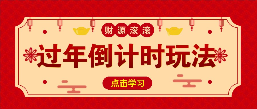 冷门过年倒计时赛道,日入300+!一条视频播放量更是高达 500 万!-蜗牛学社