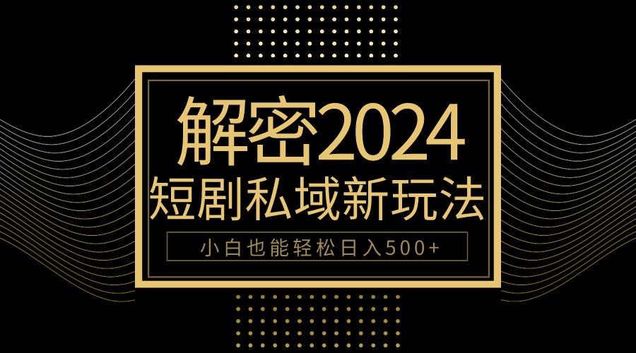(9951期)10分钟教会你玩转短剧私域变现，小白也能轻松日入500+-蜗牛学社