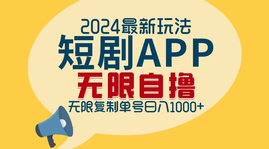 最新短剧APP自撸拉新玩法,无限制批量操作,轻松日入1000+