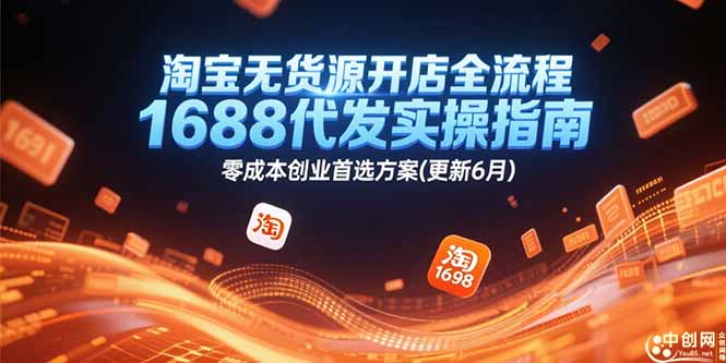 淘宝无货源开店全流程,1688代发实操指南,零成本创业首选方案(更新6月-蜗牛学社