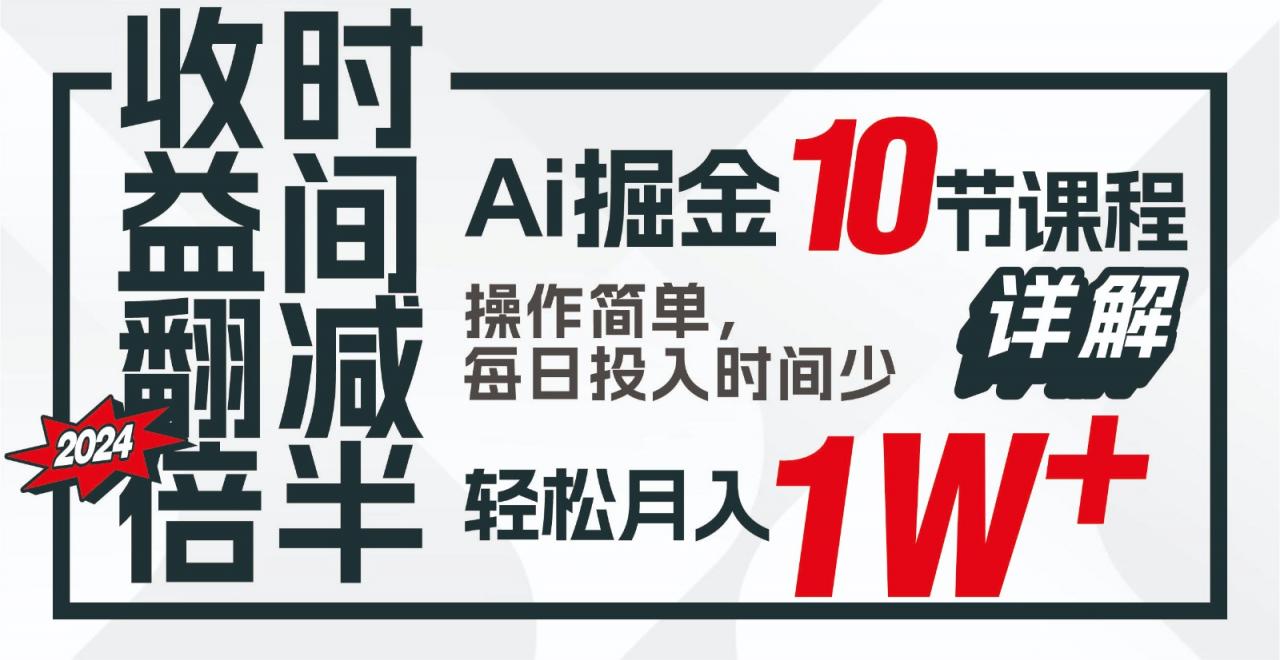 收益翻倍，时间减半！AI掘金，十节课详解，每天投入时间少，轻松月入1w+！-蜗牛学社