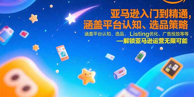 亚马逊入门到精通，涵盖平台认知、选品策略、Listing优化、广告投放/等等-蜗牛学社