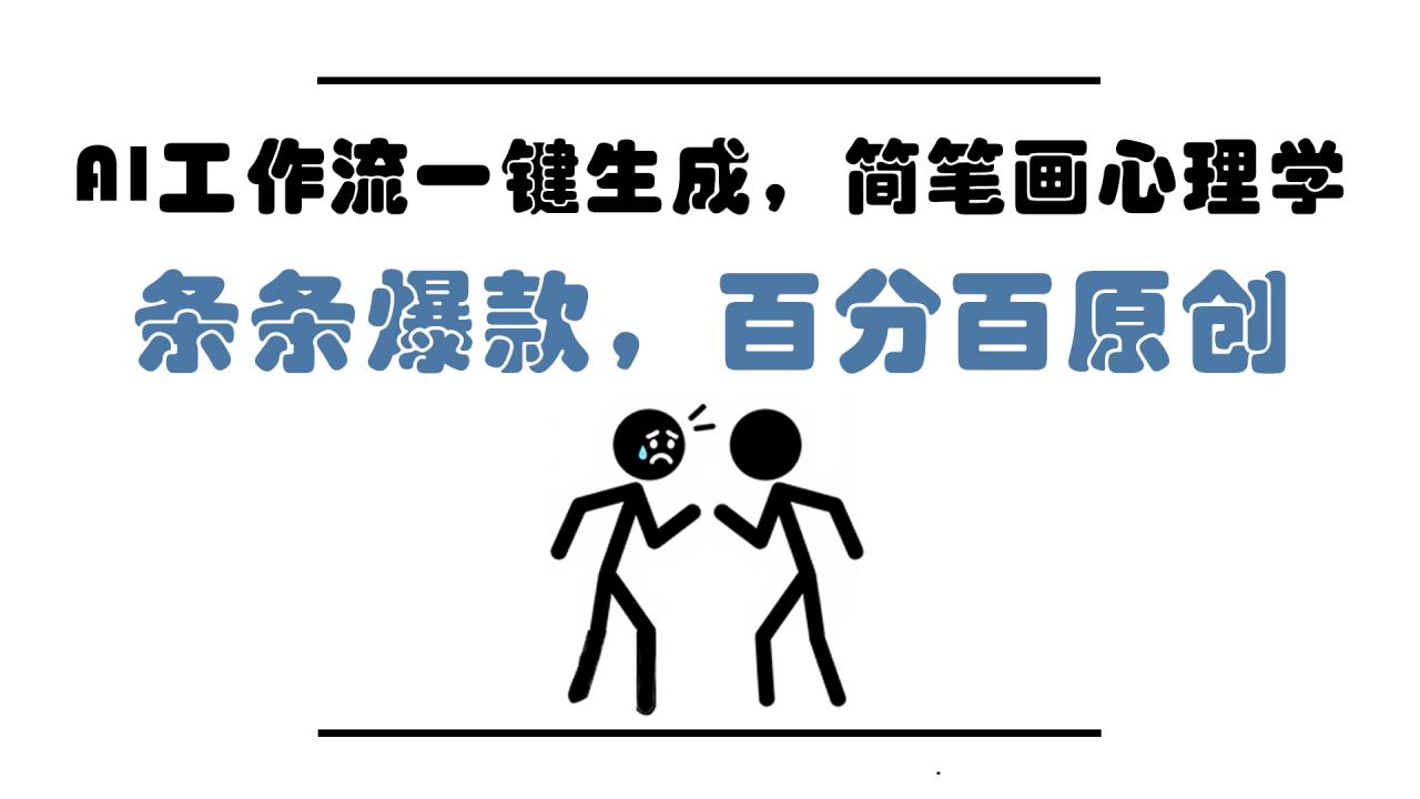 AI工作流一键生成,简笔画心理学,条条爆款,百分百原创,小白5分钟上…-蜗牛学社
