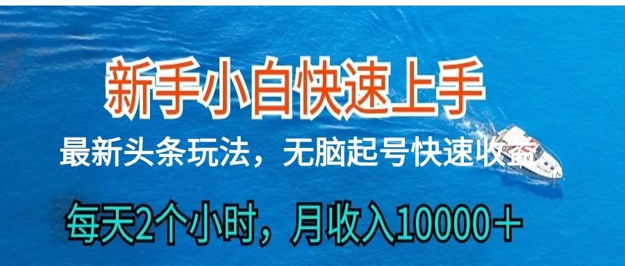 头条最新ai搬砖,每天肉眼可见的收益,日入300+-蜗牛学社