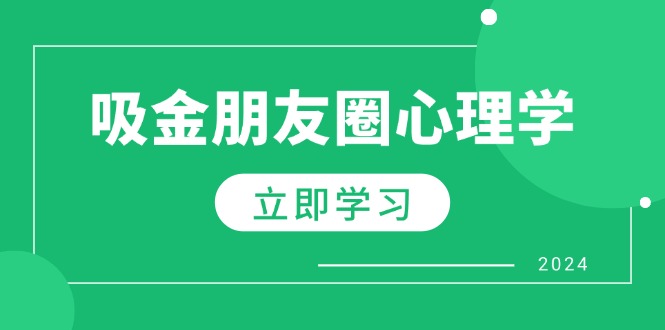 朋友圈吸金心理学:揭秘心理学原理,增加业绩,打造个人IP与行业权威-蜗牛学社