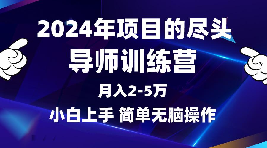 (9691期)年做项目的尽头是导师训练营，互联网最牛逼的项目没有之一，月入3-5…
