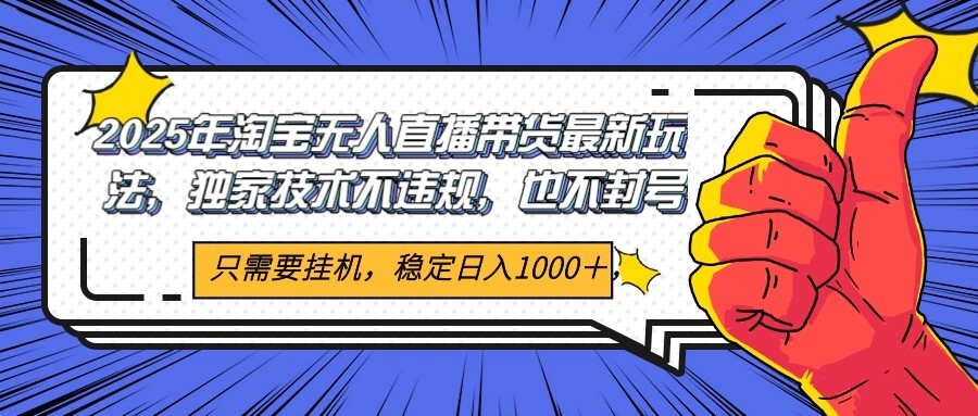 2025年淘宝无人直播带货 独家核心技术,不违规不封号,当天开播见收益1000+-蜗牛学社