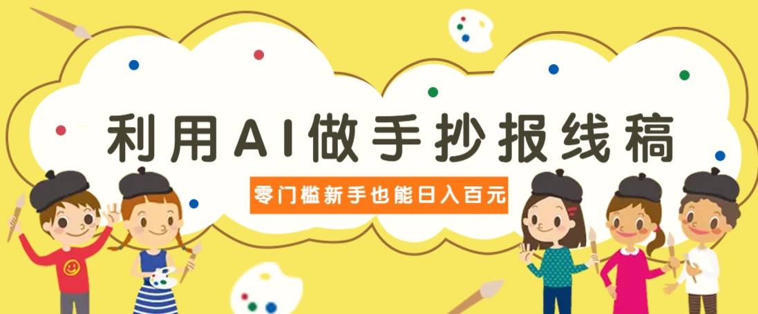 利用AI做手抄报线稿,需求大复购高,零成本新手也能轻松日赚百元-蜗牛学社
