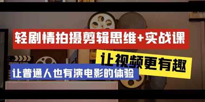 轻剧情+拍摄剪辑思维实战课 让视频更有趣 让普通人也有演电影的体验(23节课)-蜗牛学社