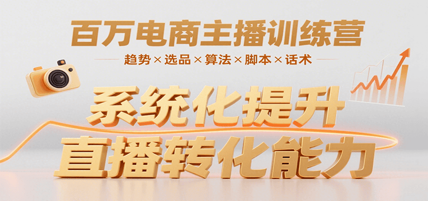 百万电商主播训练营，涵盖趋势/选品/算法/脚本/话术，提升转化能力-蜗牛学社