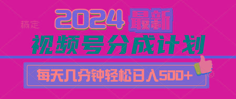 (9470期)视频号分成计划最新玩法,一键生成机器人原创视频,收益翻倍,日入500+