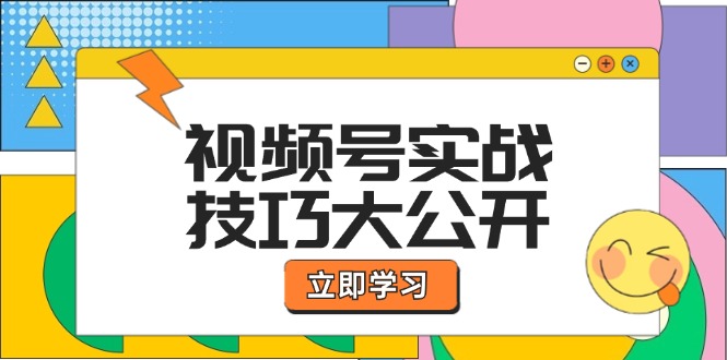 视频号实战技巧大公开:选题拍摄、运营推广、直播带货一站式学习 (无水印-蜗牛学社