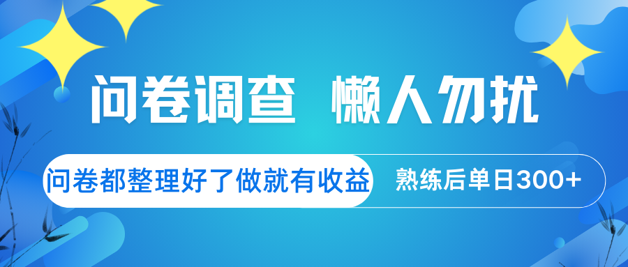 问卷调查 懒人勿扰 问卷都整理好了,做就有收益,熟练后日入300+-蜗牛学社