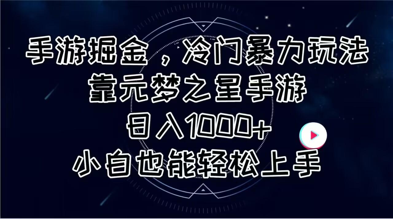 手游掘金,冷门暴力玩法,靠元梦之星手游日入1000+,小白也能轻松上手-蜗牛学社