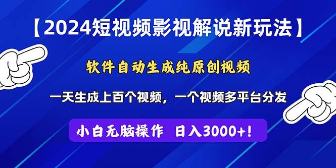 短视频影视解说新玩法！软件自动生成纯原创视频，操作简单易上手，…