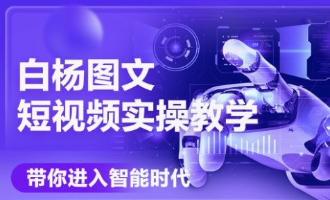 白杨老师·Ai图文短视频实操课(更新6月)-蜗牛学社
