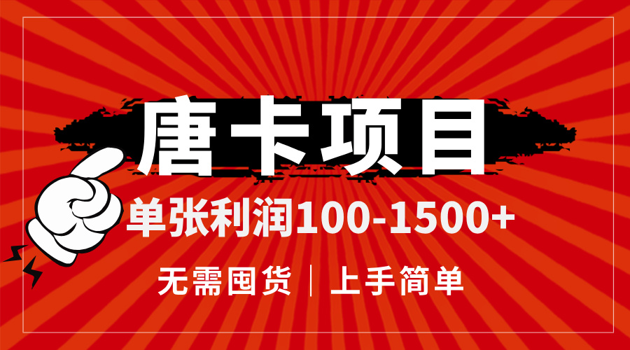 唐卡项目，单张利润100-1500+，无需囤货，上手简单。-蜗牛学社