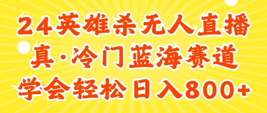 24快手英雄杀游戏无人直播,真蓝海冷门赛道,学会轻松日入800+-蜗牛学社