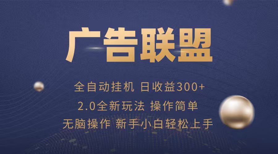 广告联盟自动挂机项目，兼职轻松赚，简单易上手-蜗牛学社