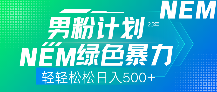 25年新男粉计划绿色暴力项目轻轻松松日收500+-蜗牛学社