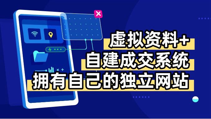 虚拟资料+青云自建资料系统,让你拥有自己的独立网站,日躺200+-蜗牛学社