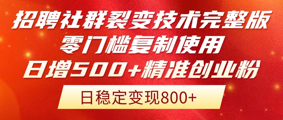 招聘社群裂变技术完整版流出！零门槛复制使用，日增500+精准创业流量每…-蜗牛学社