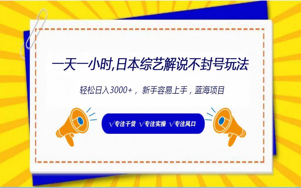日本综艺解说不封号玩法，轻松日入1000+，全新赛道-蜗牛学社