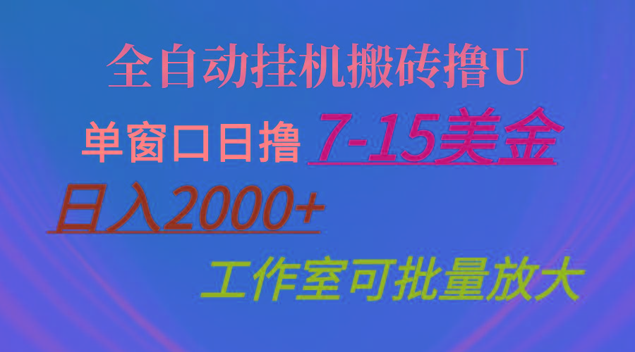 全自动挂机搬砖撸U,单窗口日撸7-15美金,日入2000+,可个人操作,工作…