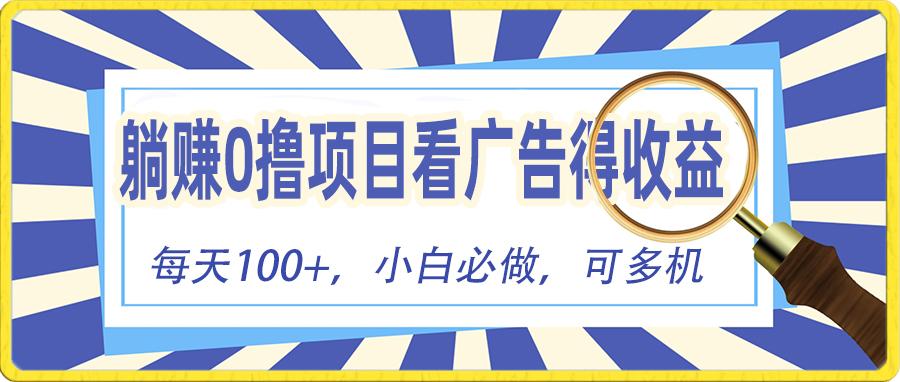 躺赚零撸项目，看广告赚红包，零门槛提现，秒到账，单机每日100+-蜗牛学社