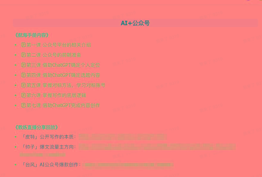 (9351期)AI破局手册+教练分享合集：AI提示词/AI+小红书 /AI+公众号/AI+绘画/AI编程