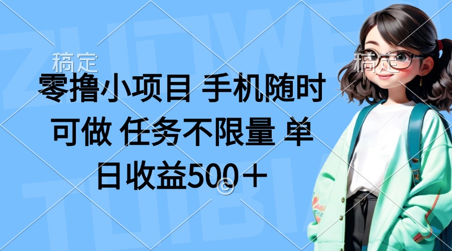 零撸小项目 手机随时可做 任务不限量 单日收益500+-蜗牛学社
