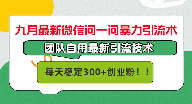 九月最新微信问一问暴力引流术,团队自用引流术,每天稳定300+创…-蜗牛学社
