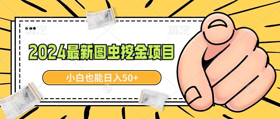 最新图虫挖金项目，简单易上手，小白也能日入50+