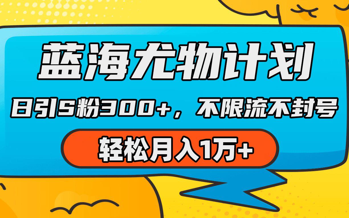 (9382期)蓝海尤物计划,AI重绘美女视频,日引s粉300+,不限流不封号,轻松月入1万+