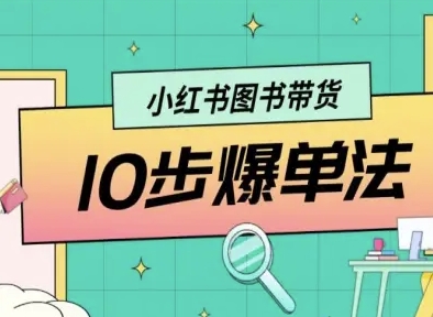 小红书图书带货10步爆单法,从0到1图书带货玩法-蜗牛学社