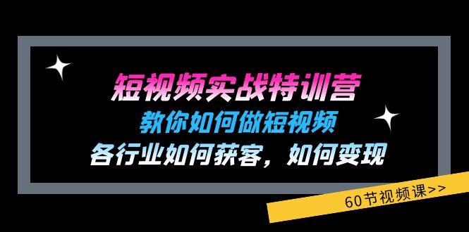 短视频实战特训营:教你如何做短视频,各行业如何获客,如何变现 (60节)-蜗牛学社