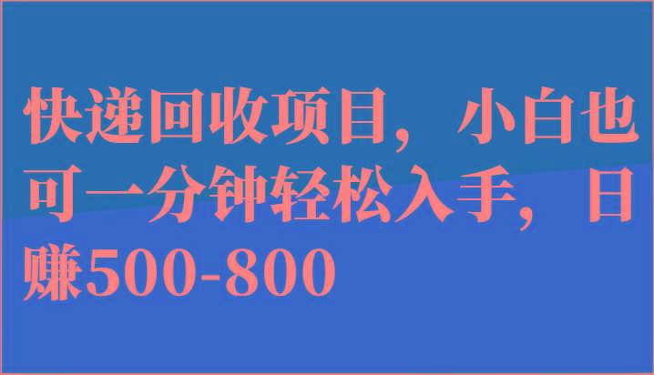 快递回收项目,小白也可一分钟轻松入手,日赚500-800-蜗牛学社