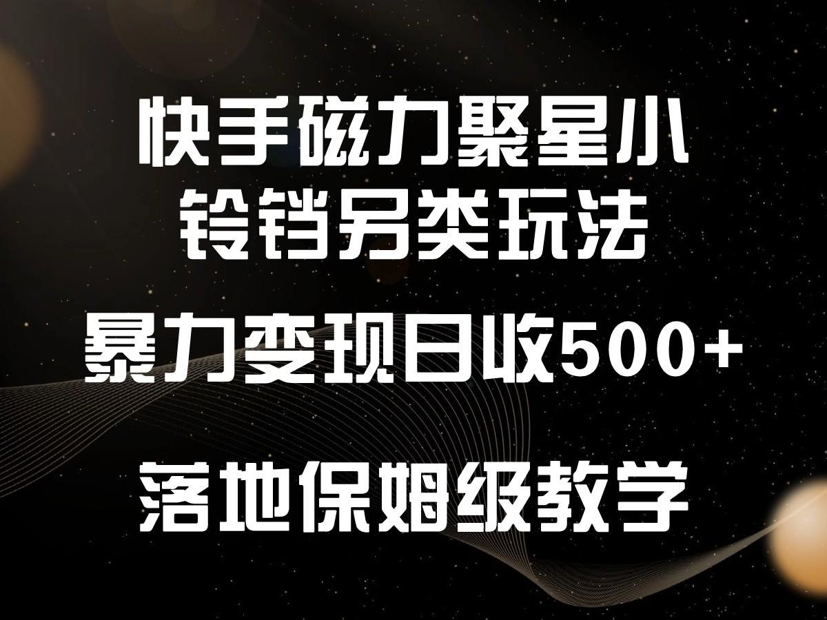 快手磁力聚星小铃铛另类玩法,暴力变现日入500+,小白轻松上手,落地保姆级教学-蜗牛学社