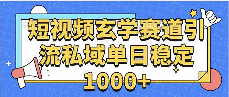 玄学赛道引流私域变现单日稳定1000+教程-蜗牛学社