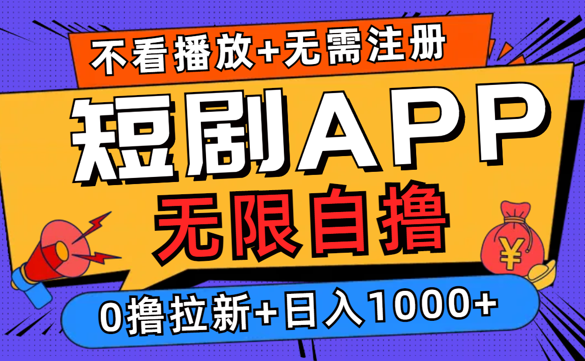短剧app无限自撸，不看播放不用注册，0撸拉新日入1000+-蜗牛学社